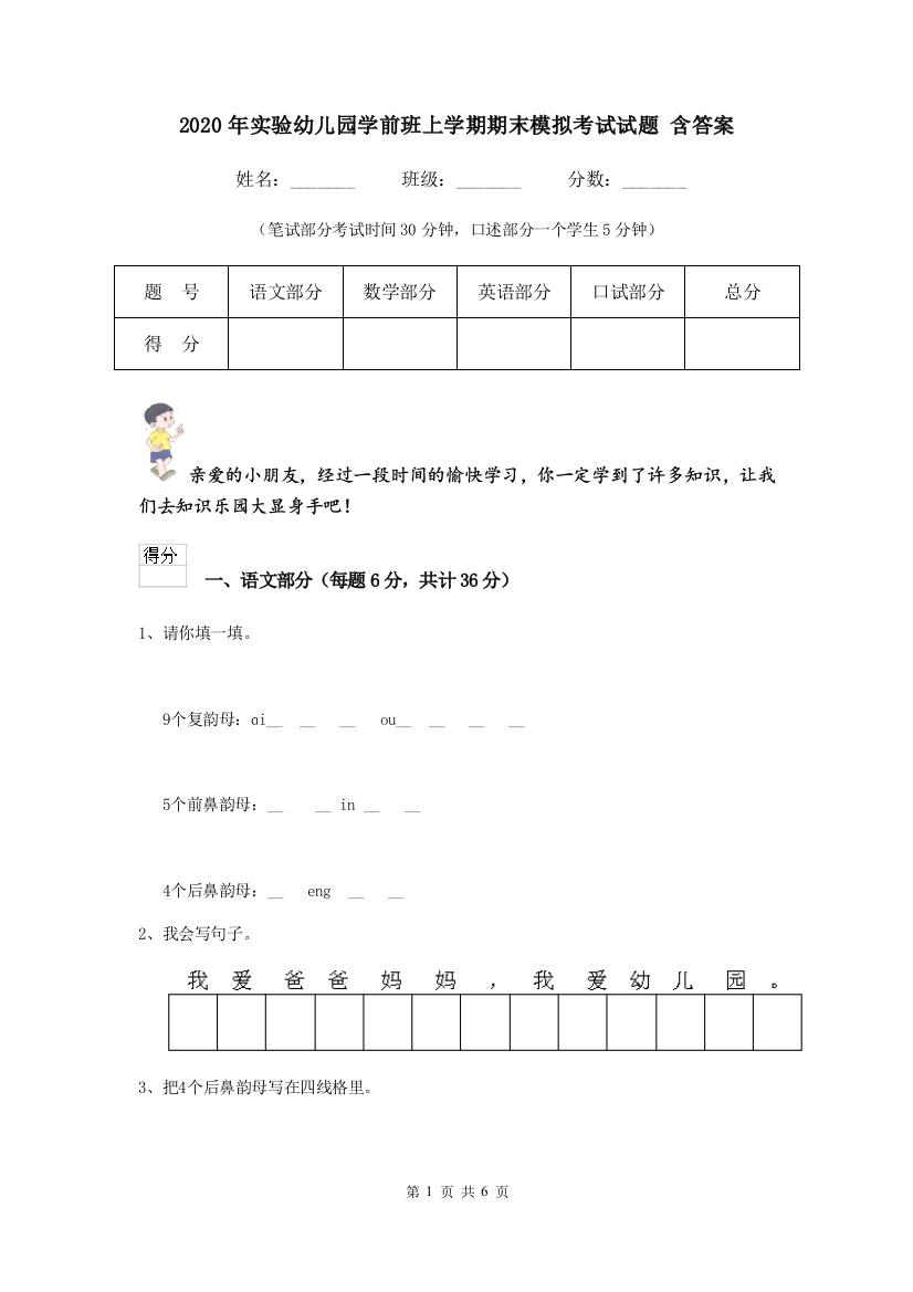 2020年实验幼儿园学前班上学期期末模拟考试试题-含答案