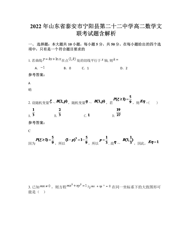 2022年山东省泰安市宁阳县第二十二中学高二数学文联考试题含解析