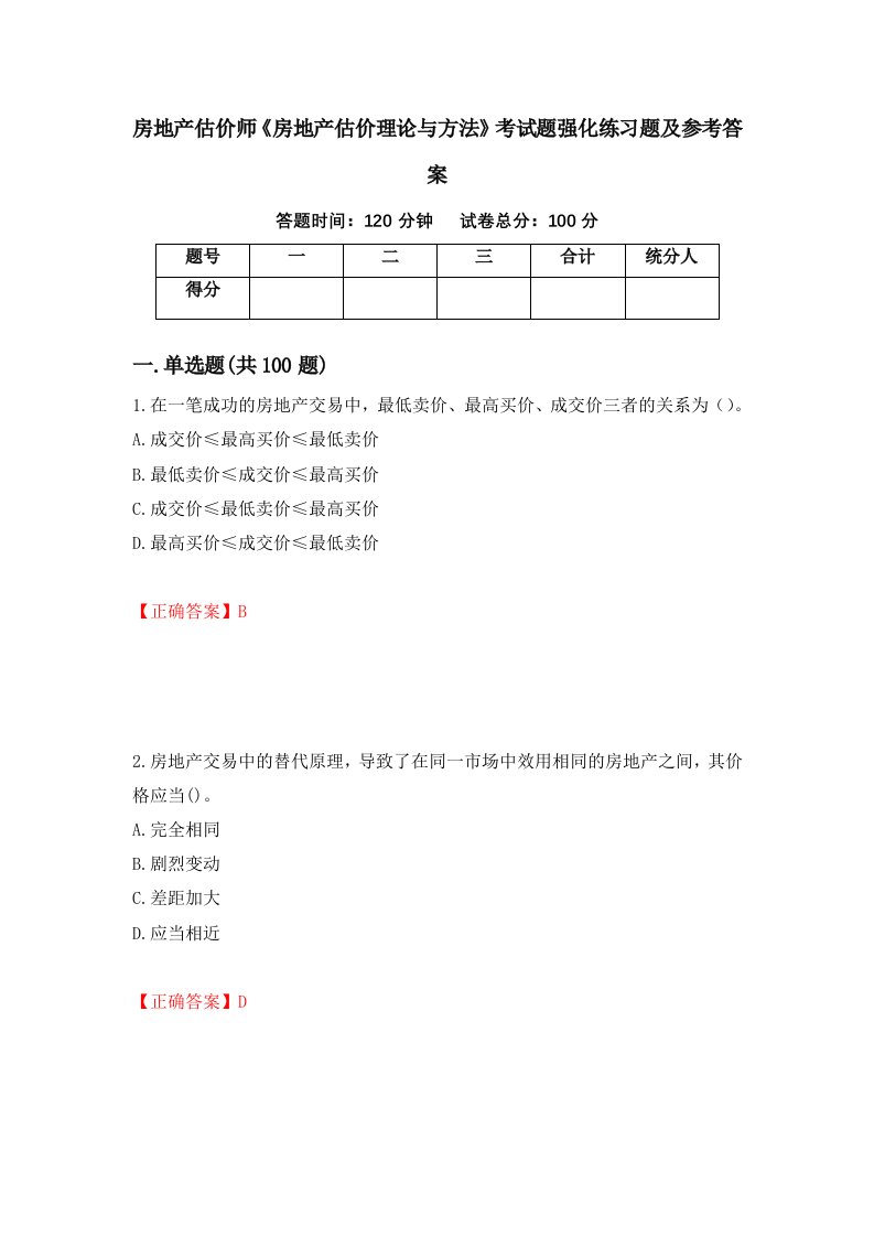 房地产估价师房地产估价理论与方法考试题强化练习题及参考答案59