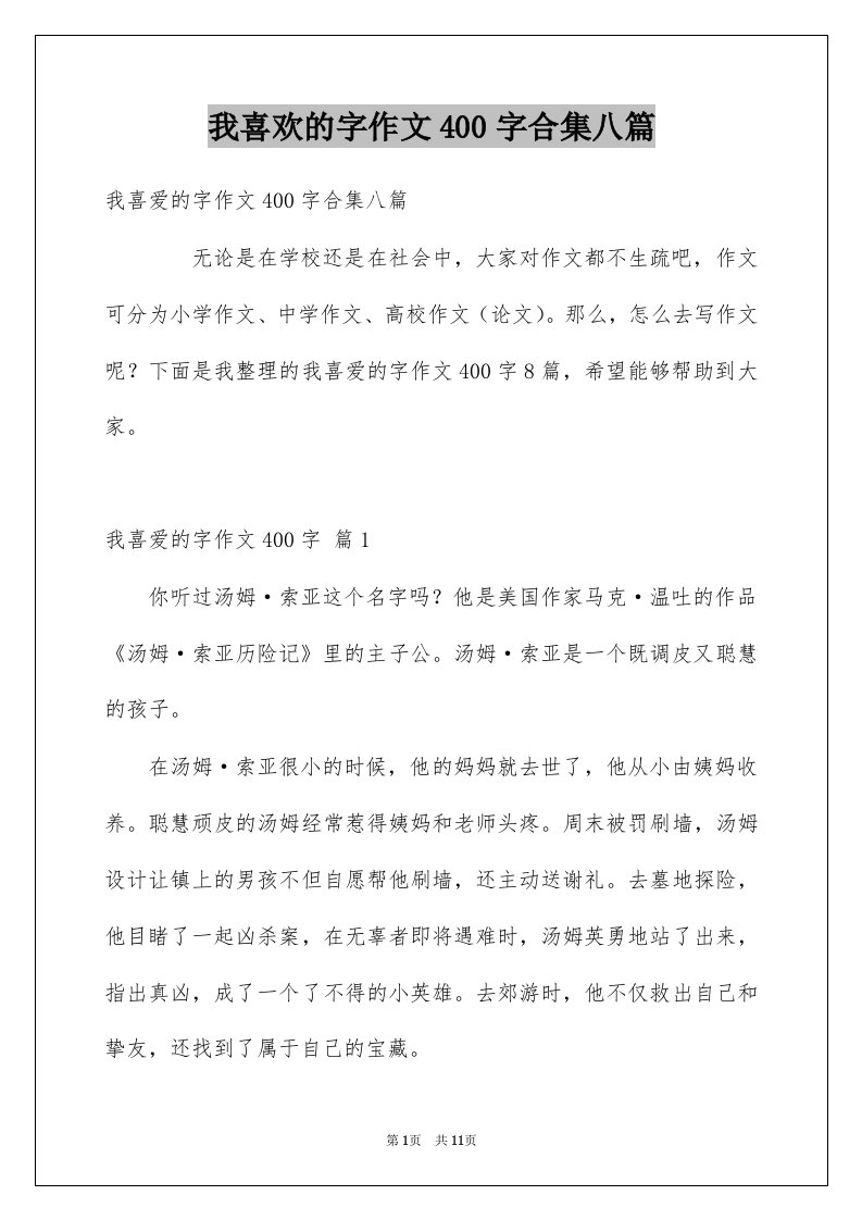 我喜欢的字作文400字合集八篇