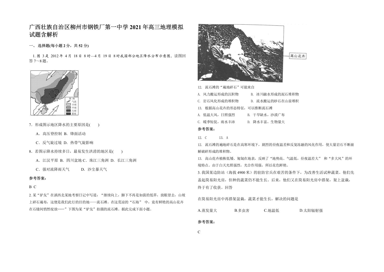 广西壮族自治区柳州市钢铁厂第一中学2021年高三地理模拟试题含解析