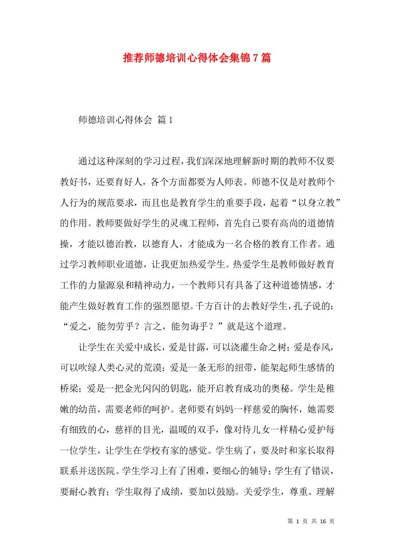 推荐师德培训心得体会集锦7篇