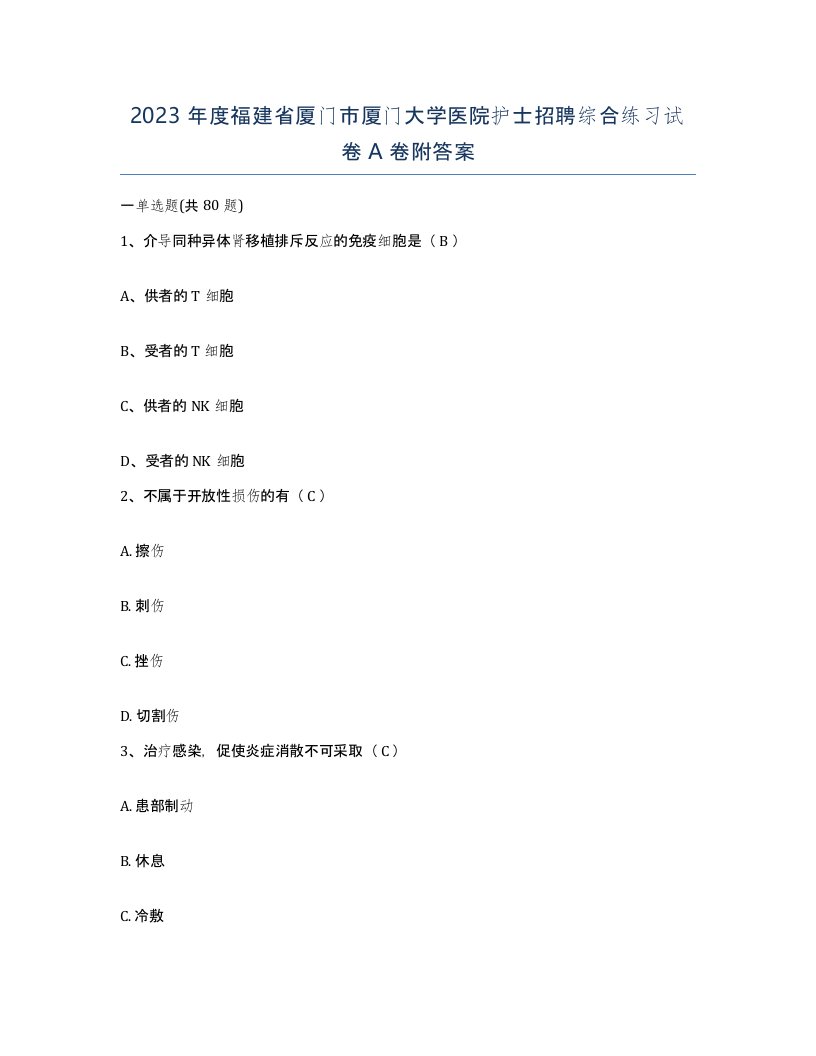 2023年度福建省厦门市厦门大学医院护士招聘综合练习试卷A卷附答案