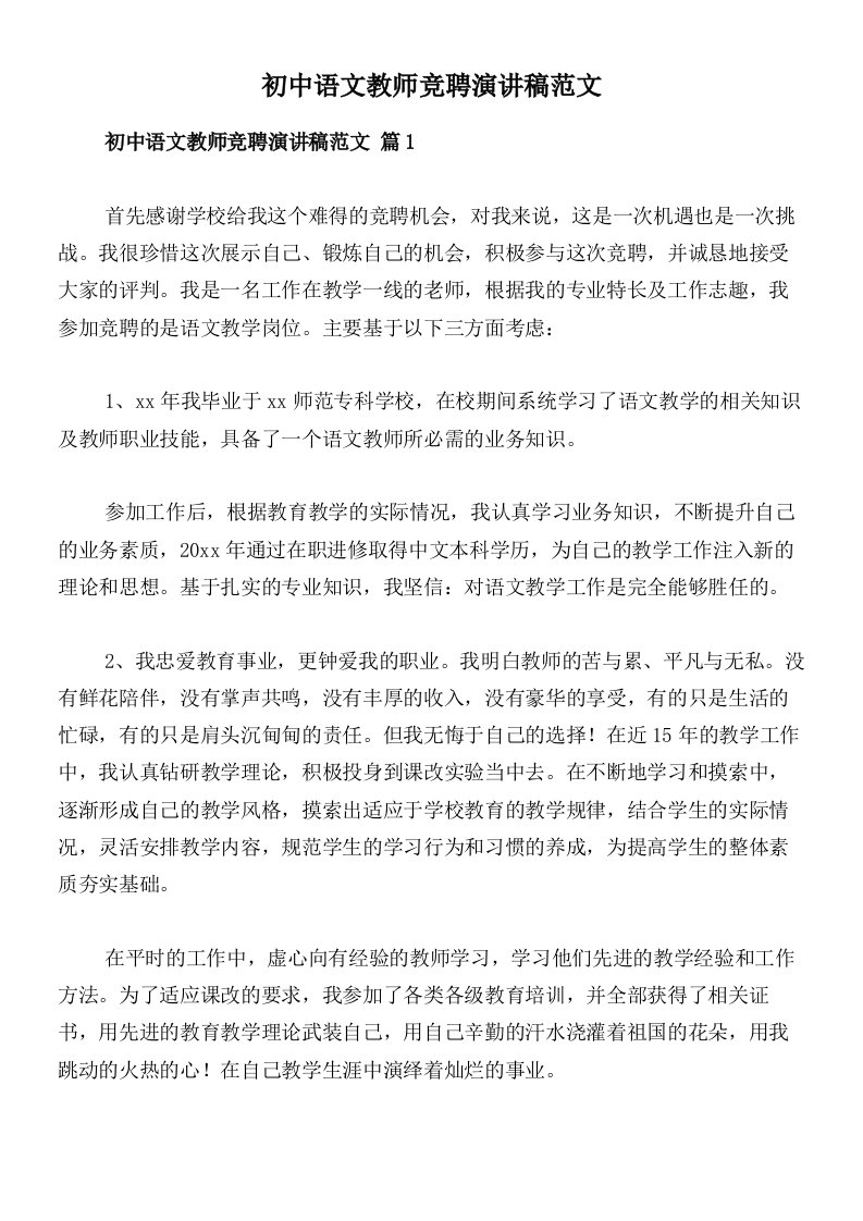 初中语文教师竞聘演讲稿范文