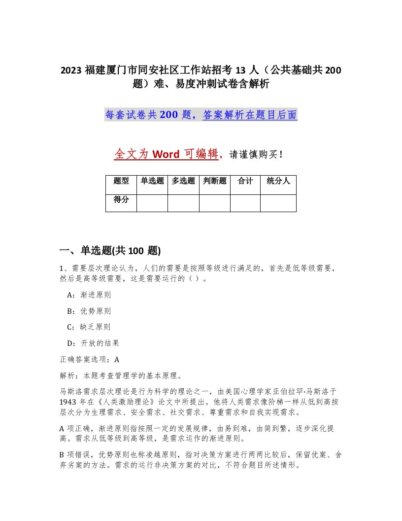 2023福建厦门市同安社区工作站招考13人公共基础共200题难易度冲刺试卷含解析