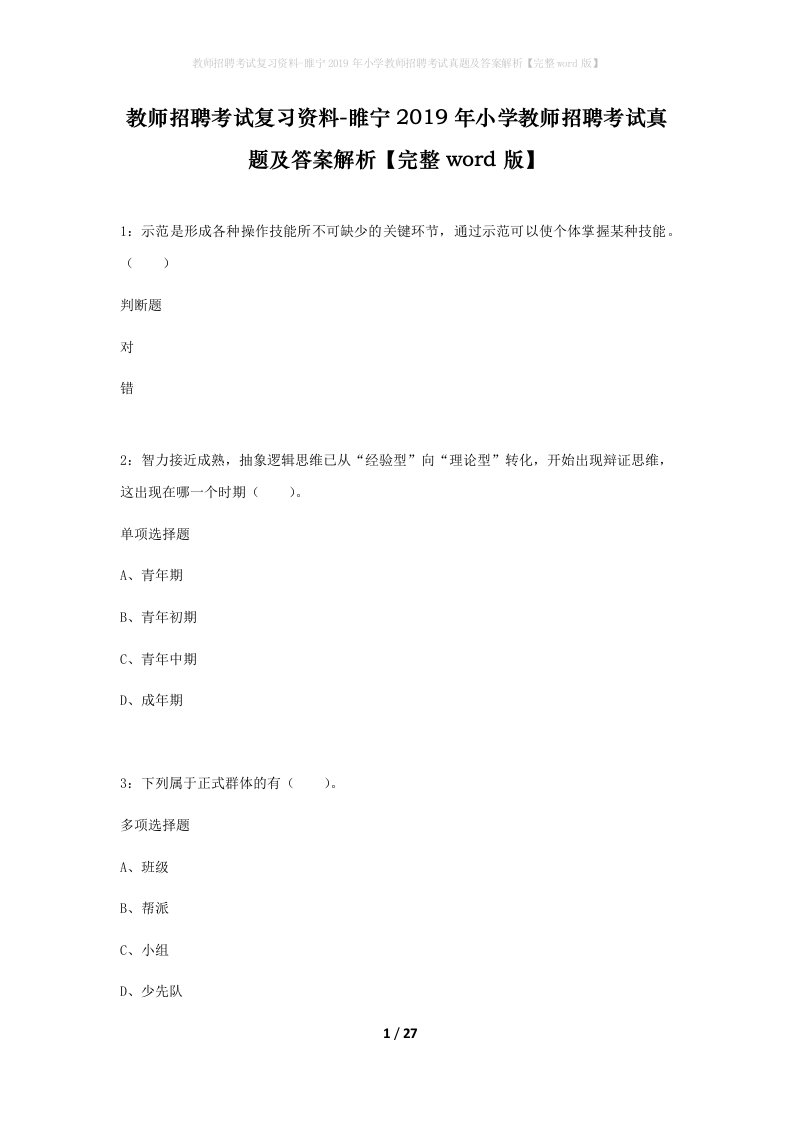 教师招聘考试复习资料-睢宁2019年小学教师招聘考试真题及答案解析完整word版