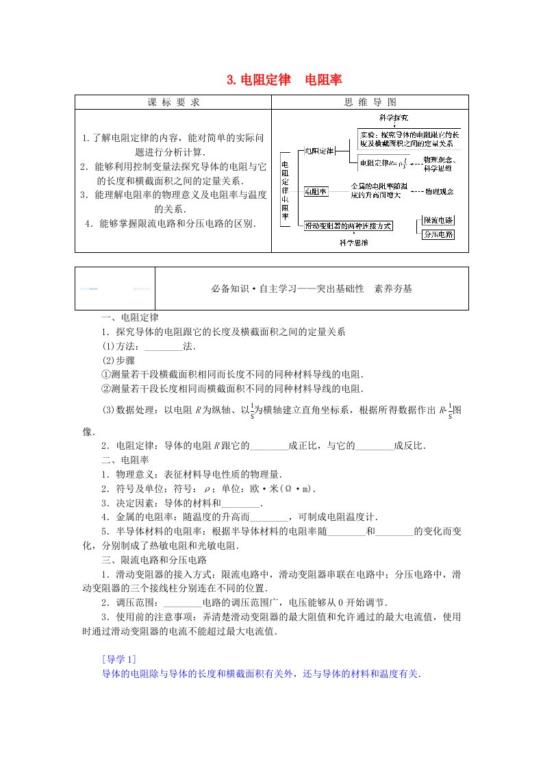 新教材2023版高中物理第二章电路及其应用3.电阻定律电阻率学案教科版必修第三册