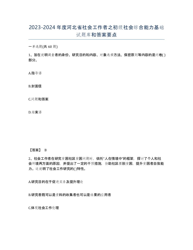 2023-2024年度河北省社会工作者之初级社会综合能力基础试题库和答案要点