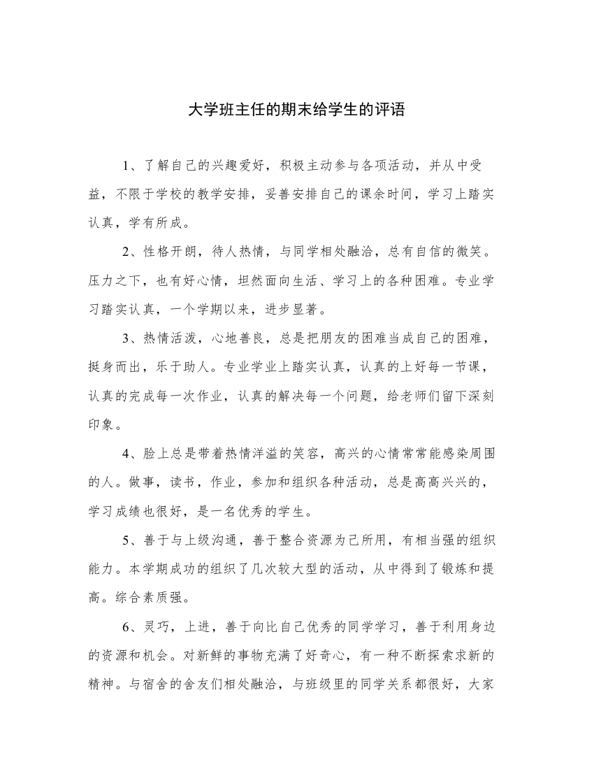 大学班主任的期末给学生的评语