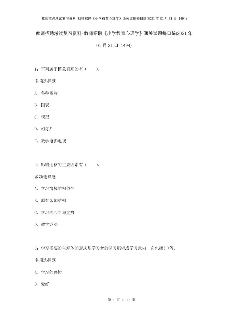 教师招聘考试复习资料-教师招聘小学教育心理学通关试题每日练2021年01月31日-1494