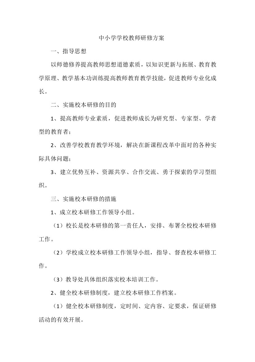 中小学学校教师研修方案