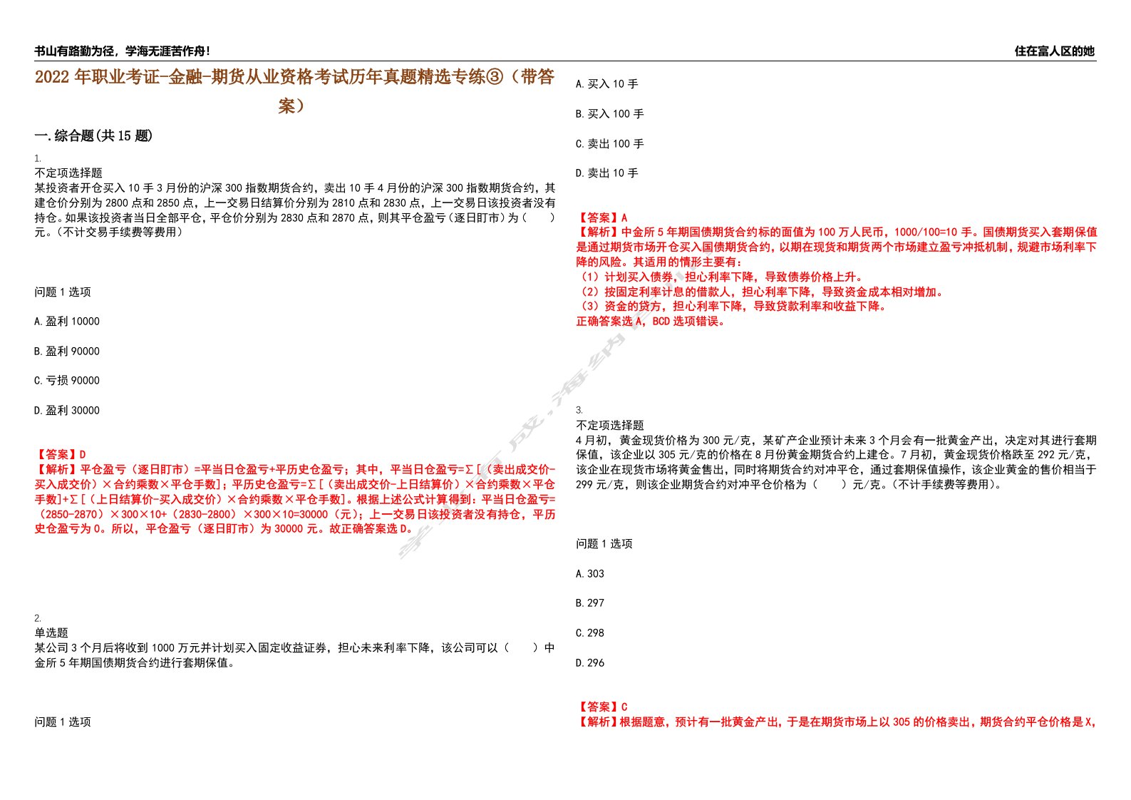 2022年职业考证-金融-期货从业资格考试历年真题精选专练③（带答案）试卷号；93