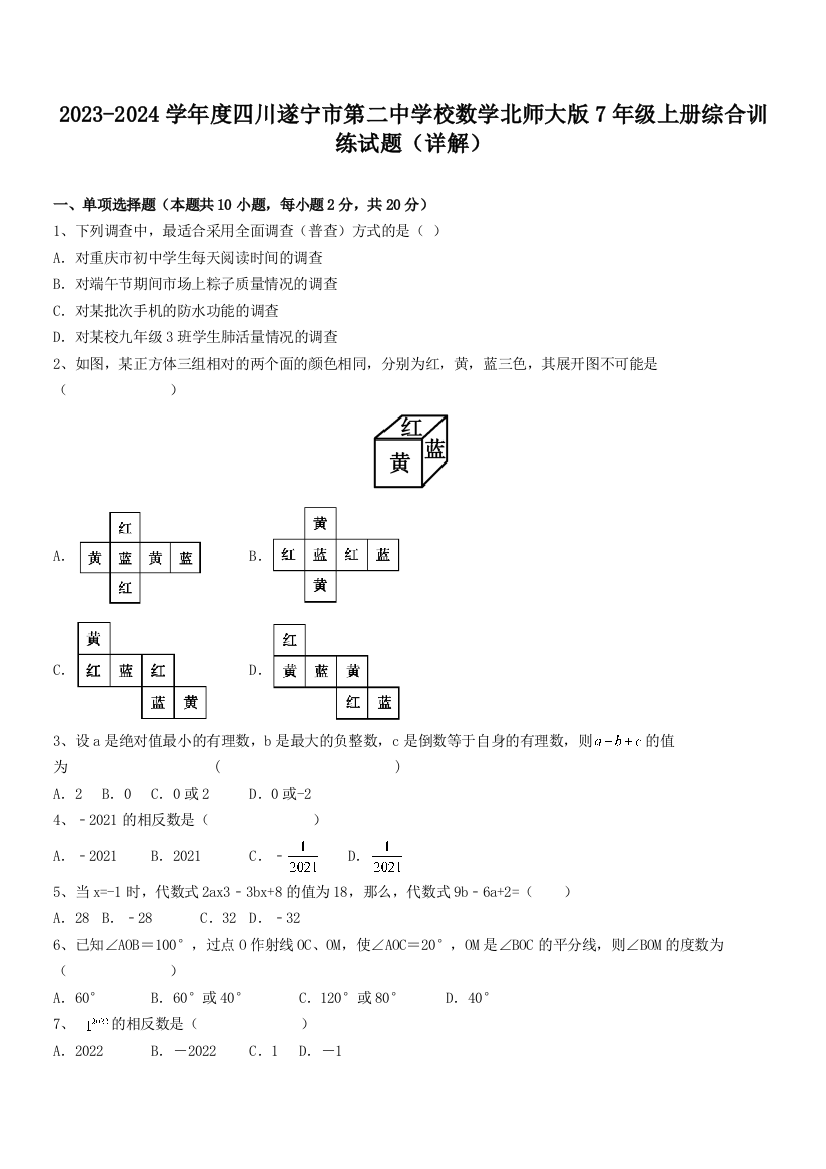 2023-2024学年度四川遂宁市第二中学校数学北师大版7年级上册综合训练