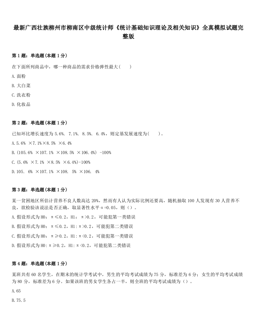 最新广西壮族柳州市柳南区中级统计师《统计基础知识理论及相关知识》全真模拟试题完整版