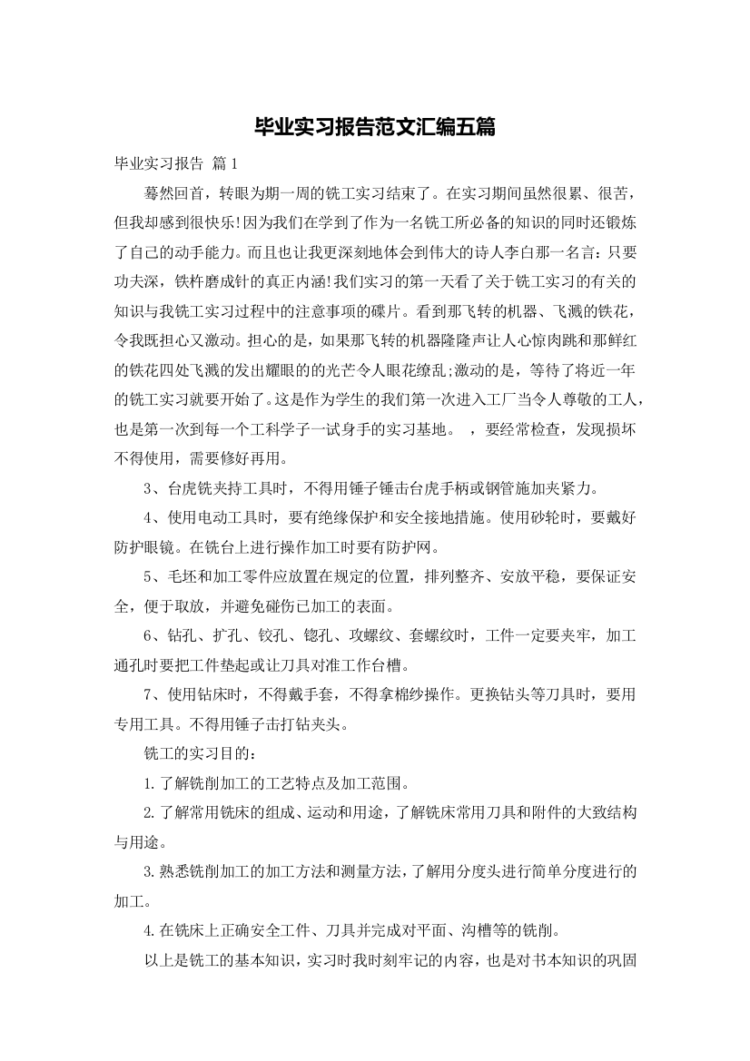 毕业实习报告范文汇编五篇