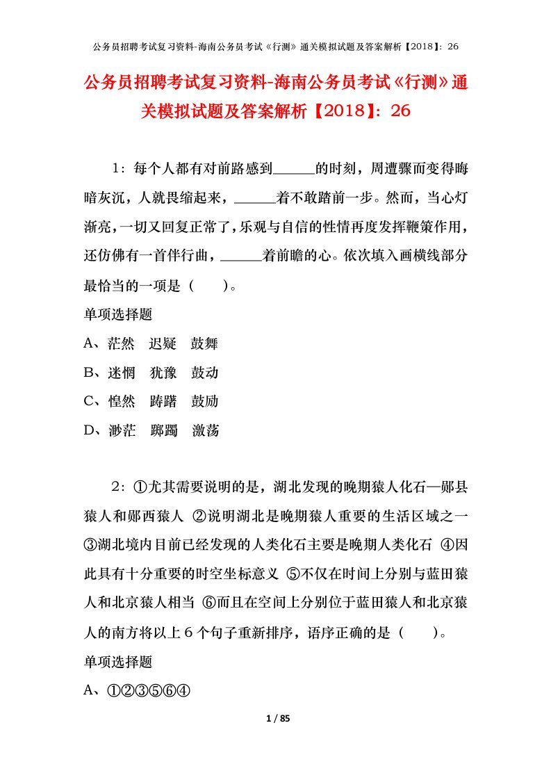 公务员招聘考试复习资料-海南公务员考试行测通关模拟试题及答案解析201826_5