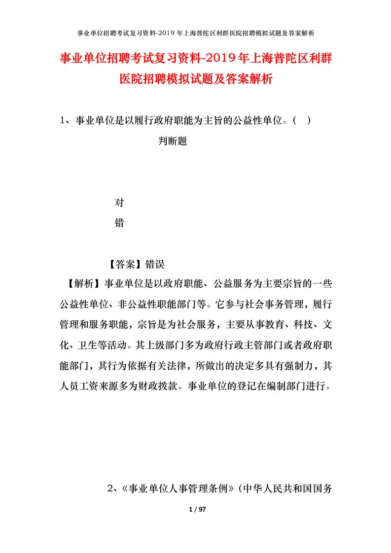 事业单位招聘考试复习资料-2019年上海普陀区利群医院招聘模拟试题及答案解析