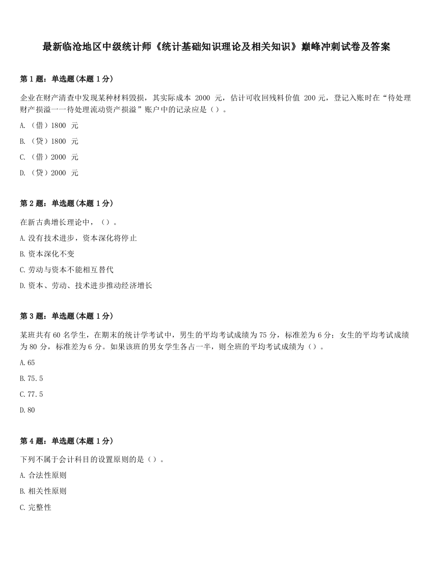 最新临沧地区中级统计师《统计基础知识理论及相关知识》巅峰冲刺试卷及答案