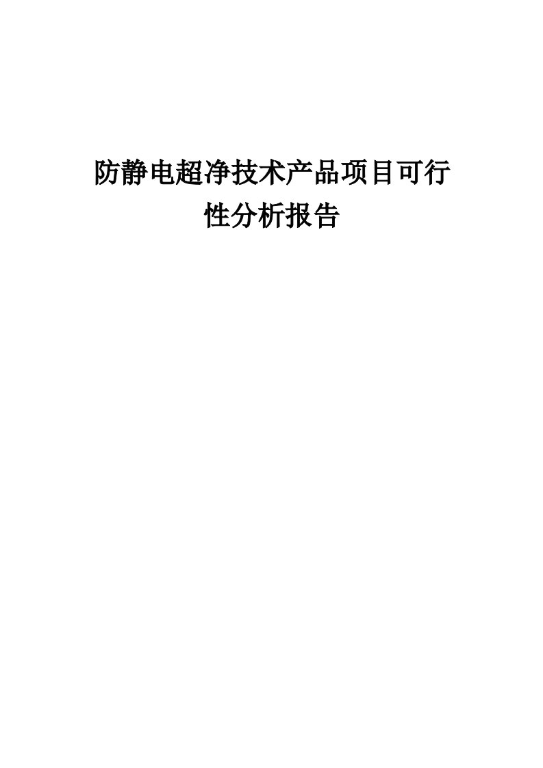 防静电超净技术产品项目可行性分析报告