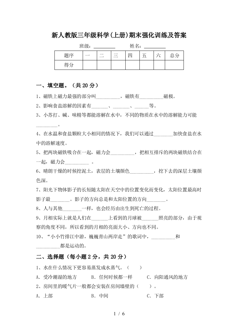 新人教版三年级科学(上册)期末强化训练及答案