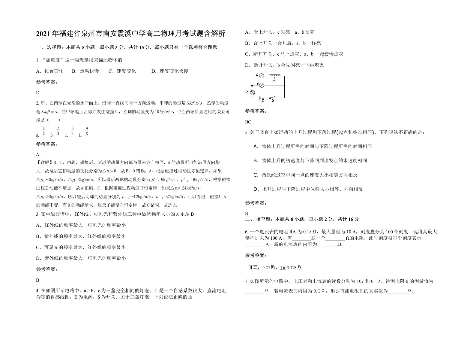 2021年福建省泉州市南安霞溪中学高二物理月考试题含解析