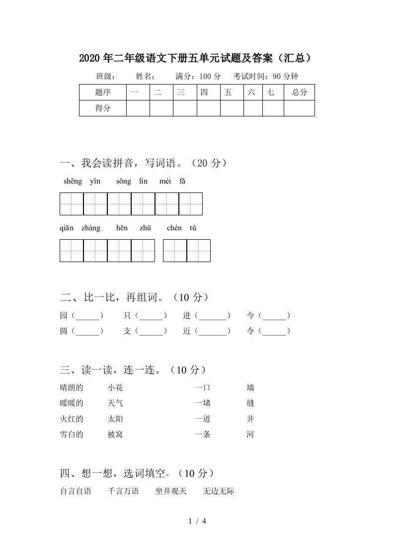 2020年二年级语文下册五单元试题及答案汇总