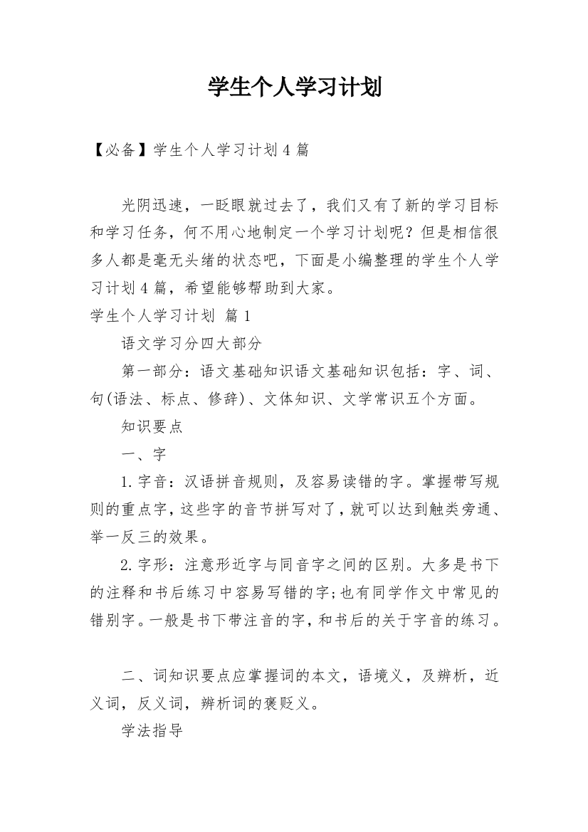 学生个人学习计划_108