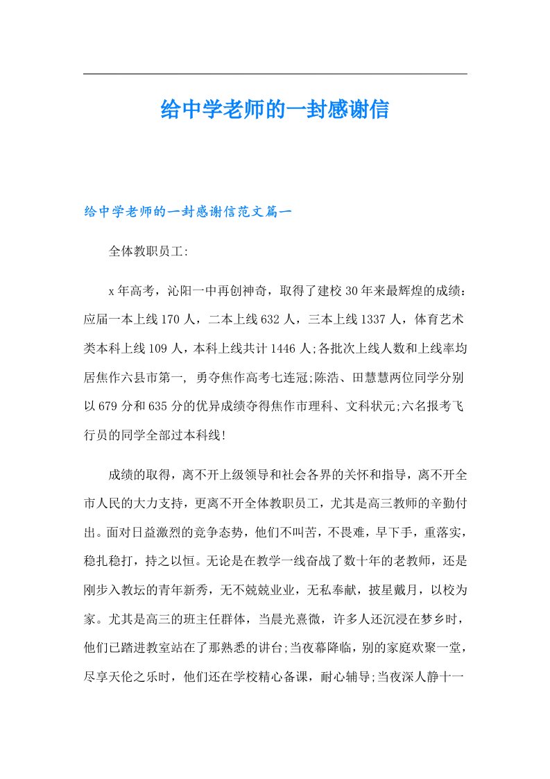 给中学老师的一封感谢信