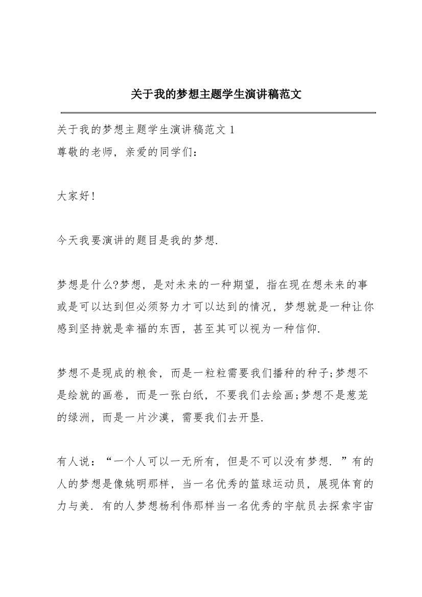 关于我的梦想主题学生演讲稿范文