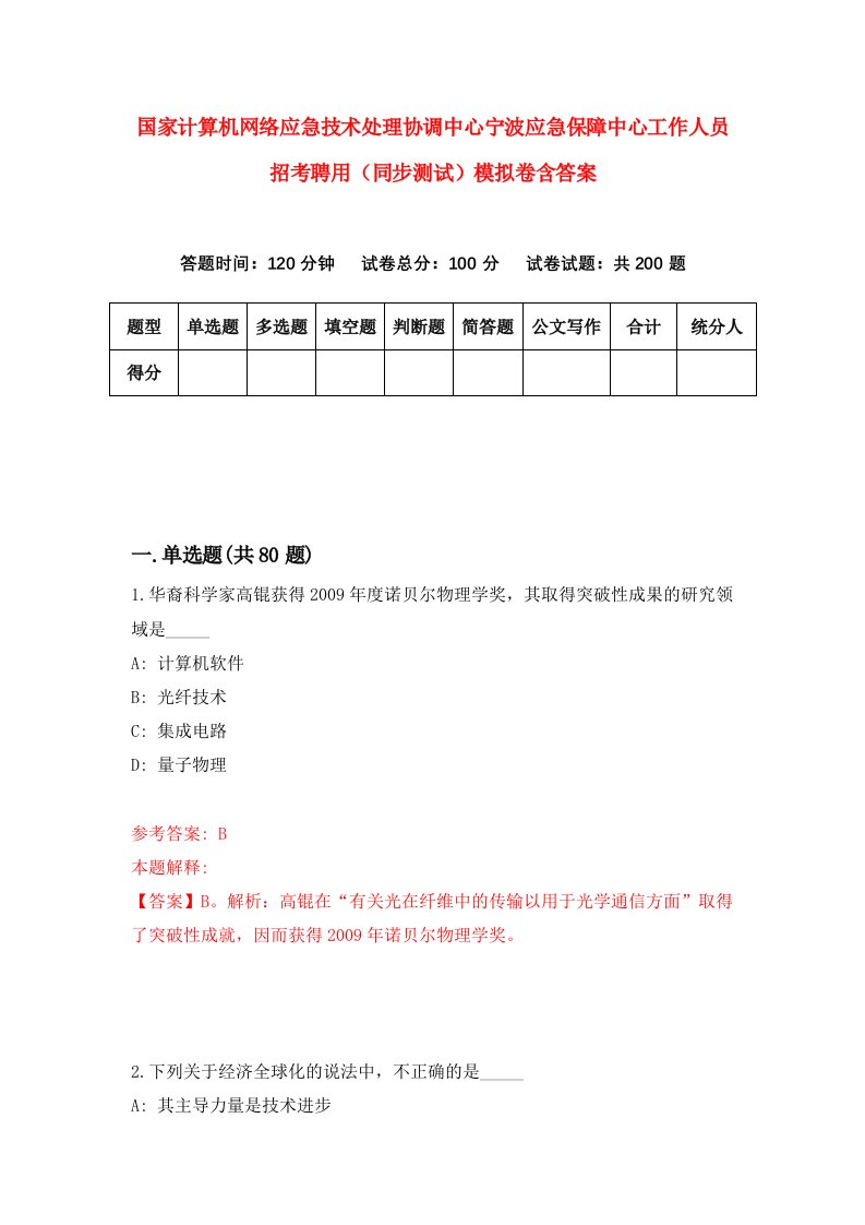 国家计算机网络应急技术处理协调中心宁波应急保障中心工作人员招考聘用同步测试模拟卷含答案2