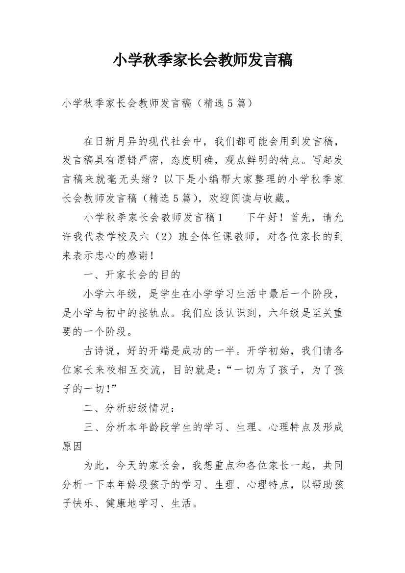 小学秋季家长会教师发言稿