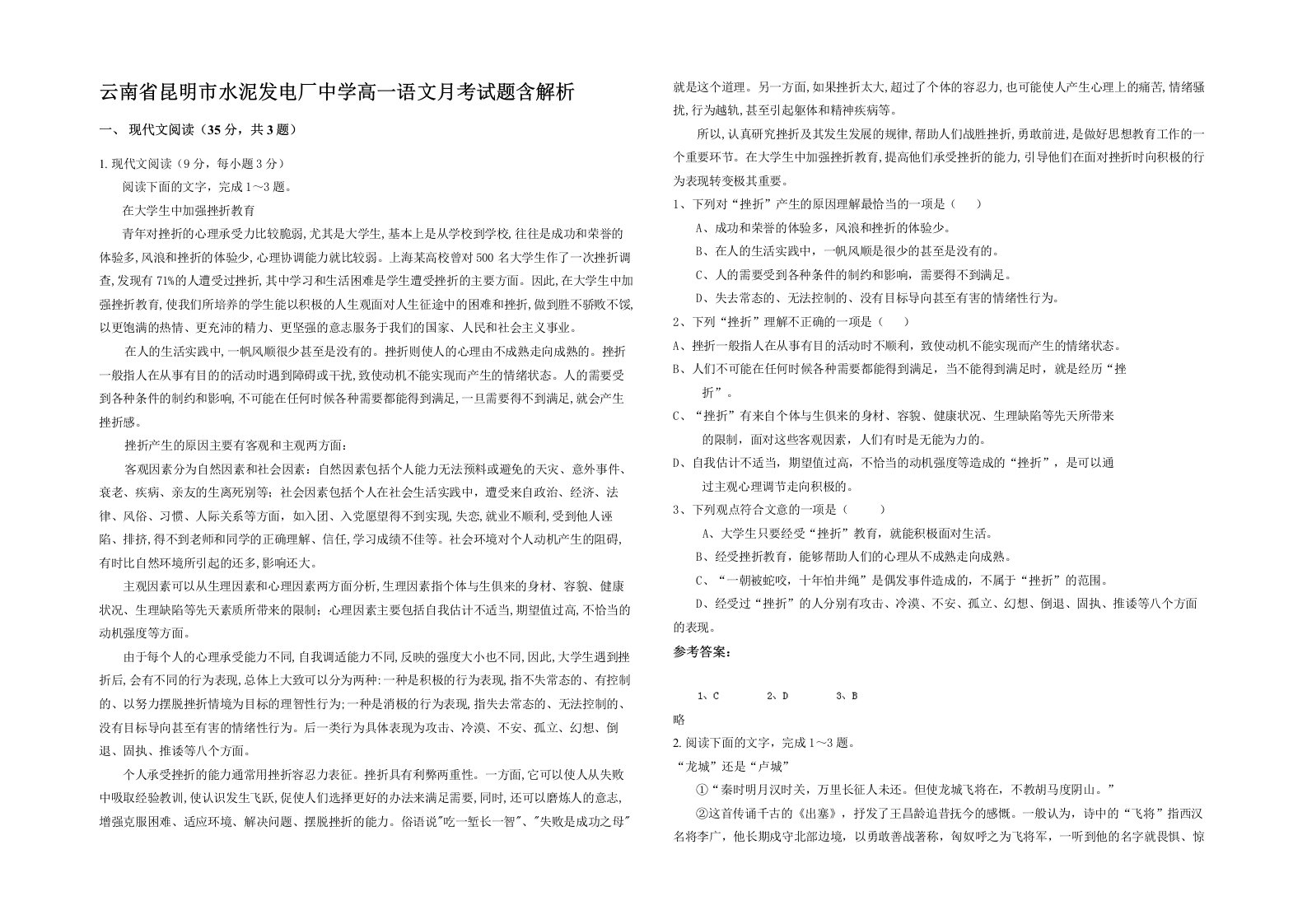 云南省昆明市水泥发电厂中学高一语文月考试题含解析