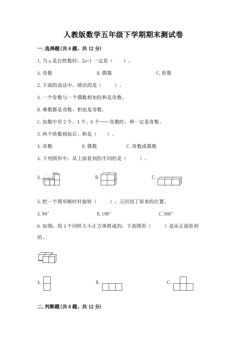 人教版数学五年级下学期期末测试卷含答案【培优b卷】