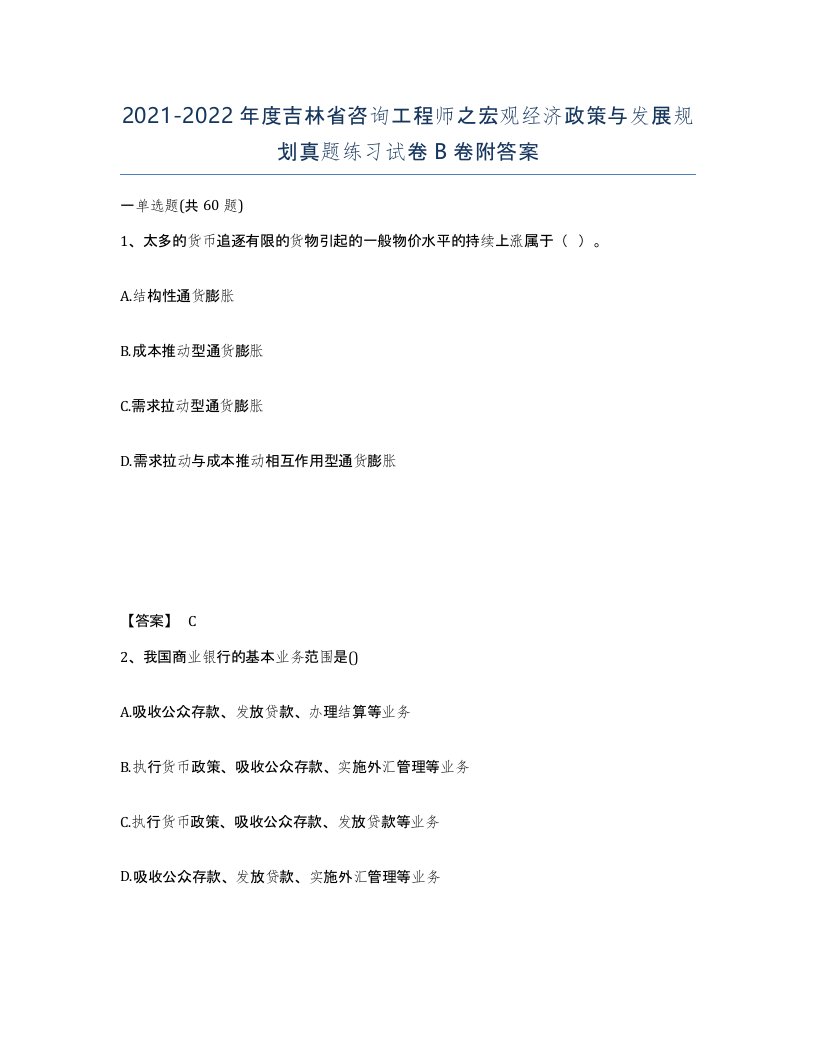 2021-2022年度吉林省咨询工程师之宏观经济政策与发展规划真题练习试卷B卷附答案