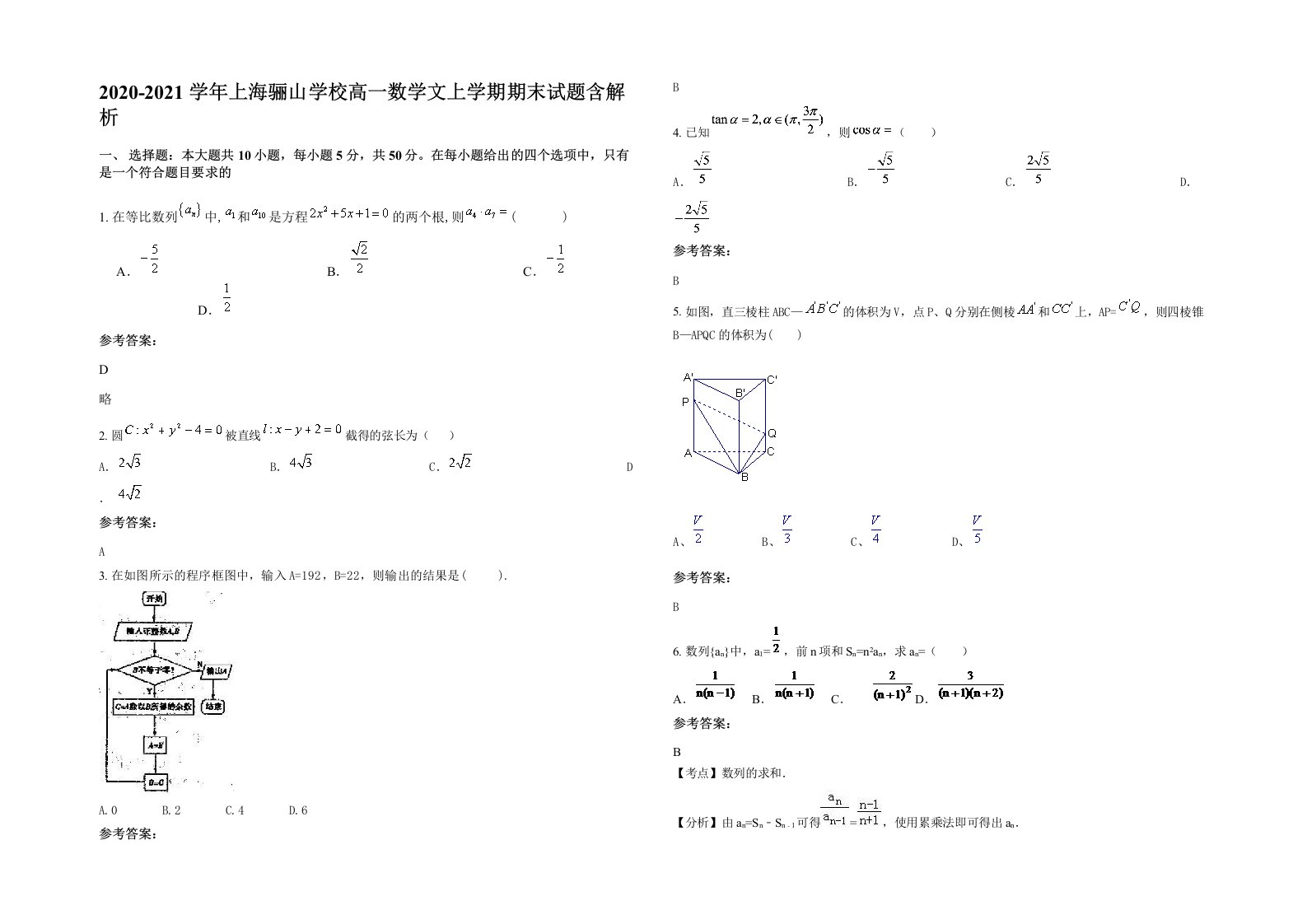 2020-2021学年上海骊山学校高一数学文上学期期末试题含解析