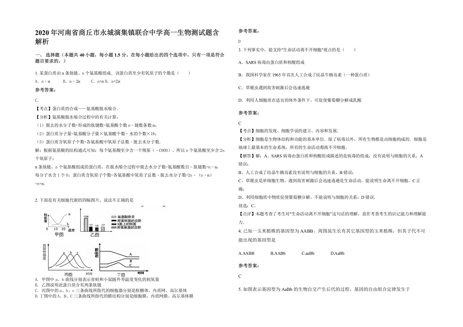 2020年河南省商丘市永城演集镇联合中学高一生物测试题含解析