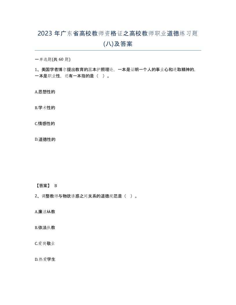 2023年广东省高校教师资格证之高校教师职业道德练习题八及答案