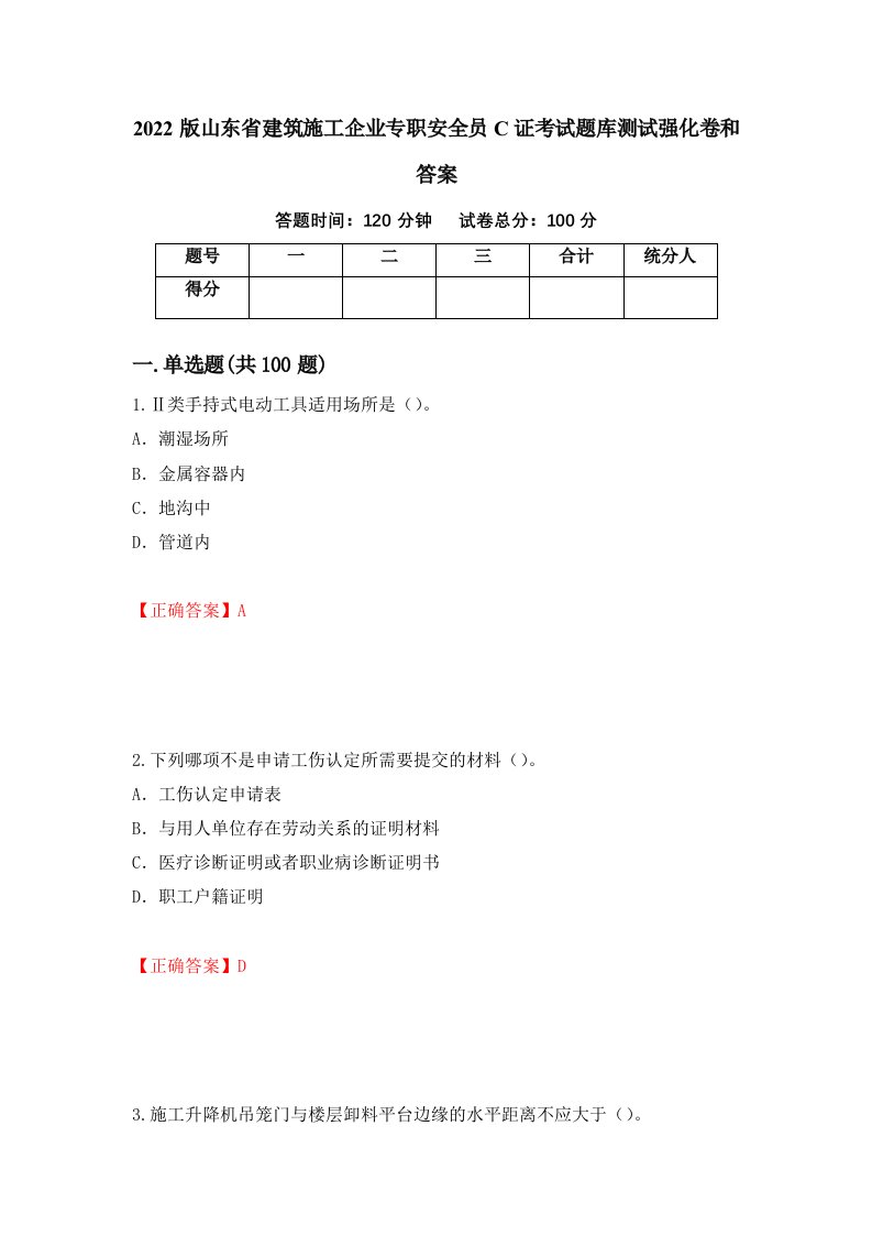 2022版山东省建筑施工企业专职安全员C证考试题库测试强化卷和答案54