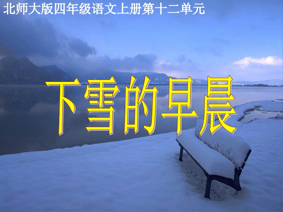 下雪的早晨课件