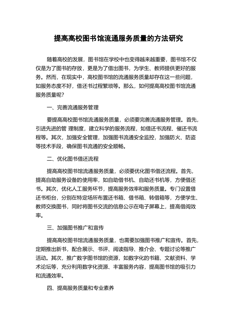 提高高校图书馆流通服务质量的方法研究