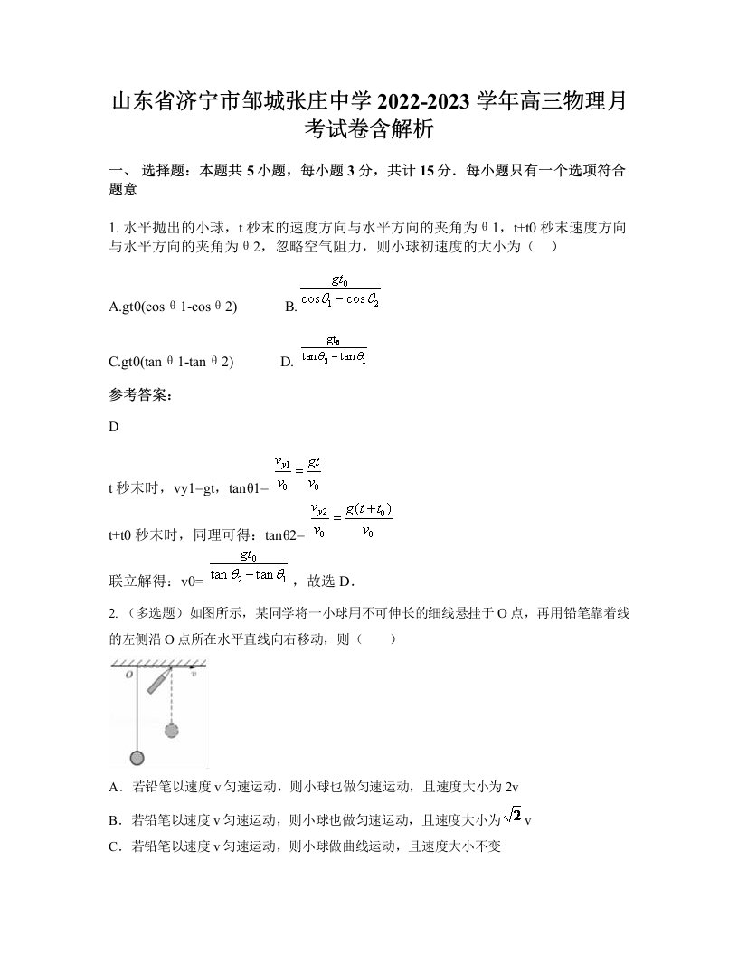 山东省济宁市邹城张庄中学2022-2023学年高三物理月考试卷含解析