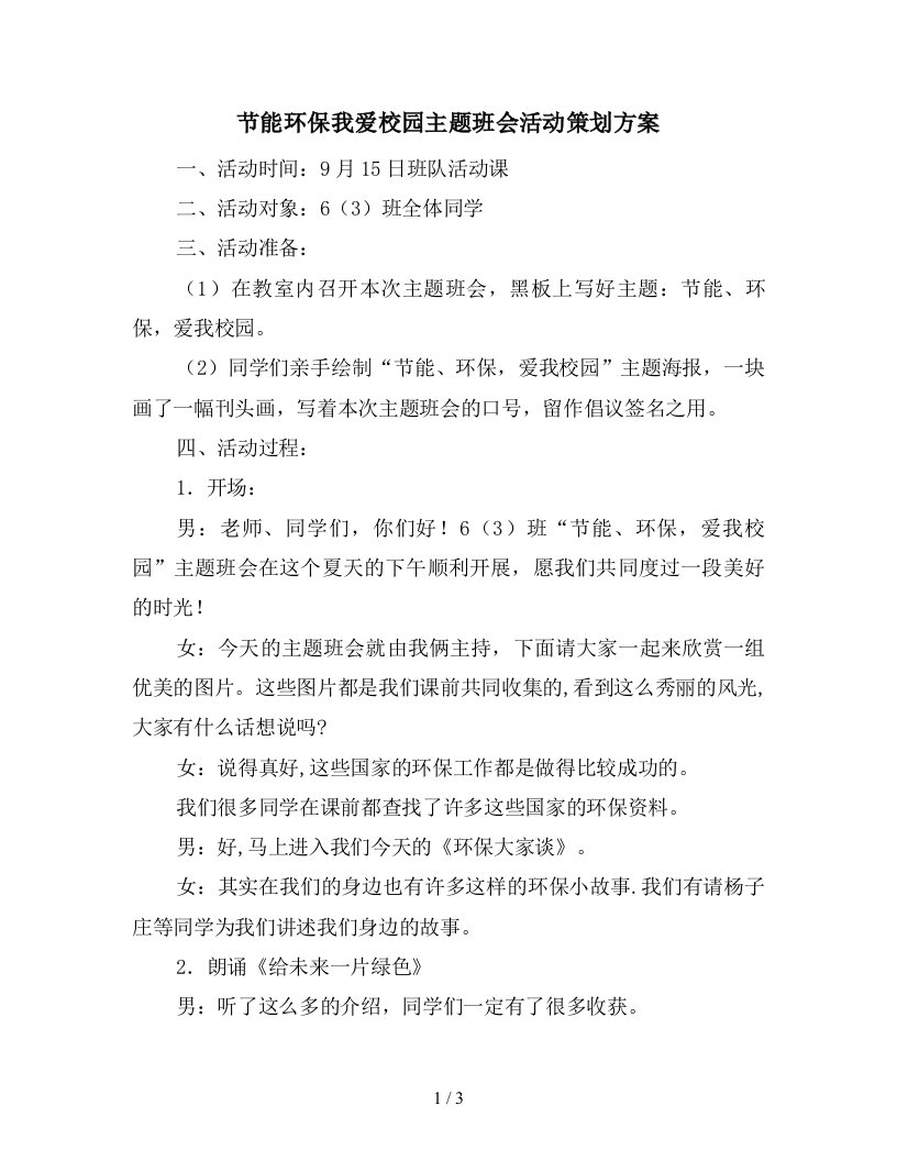 节能环保我爱校园主题班会活动策划方案新