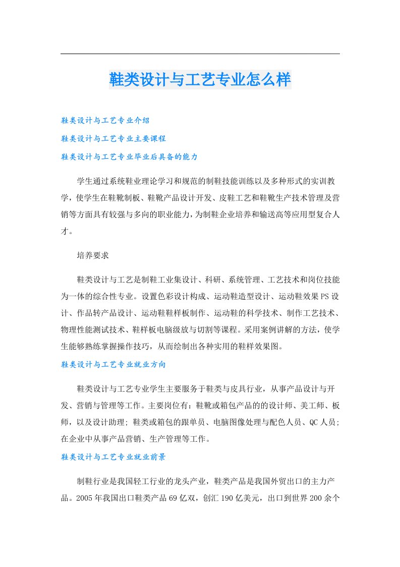 鞋类设计与工艺专业怎么样