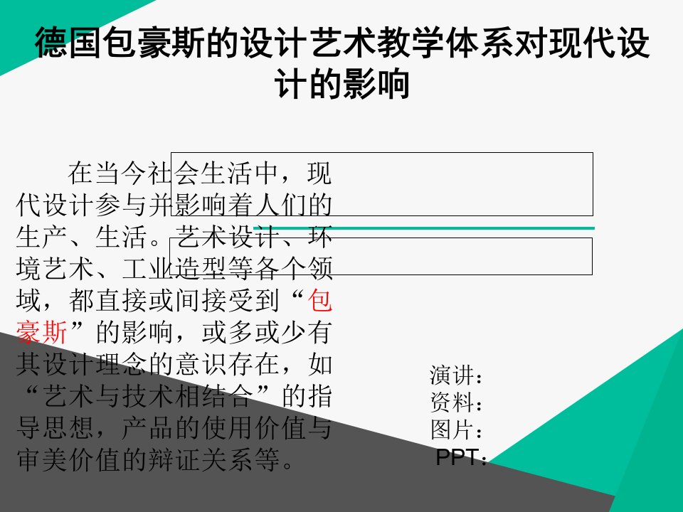 包豪斯对现代设计的影响PPT演示