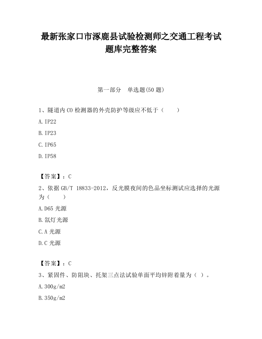 最新张家口市涿鹿县试验检测师之交通工程考试题库完整答案