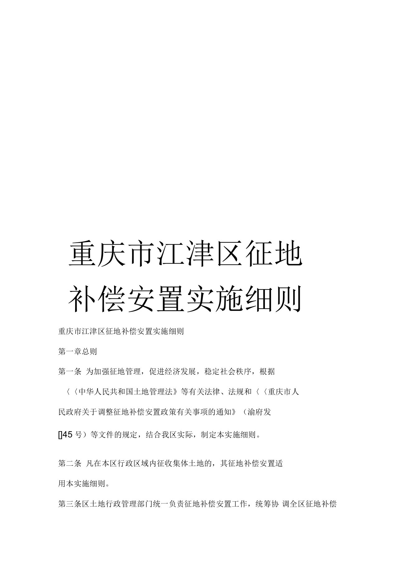 重庆市江津区征地补偿安置实施细则