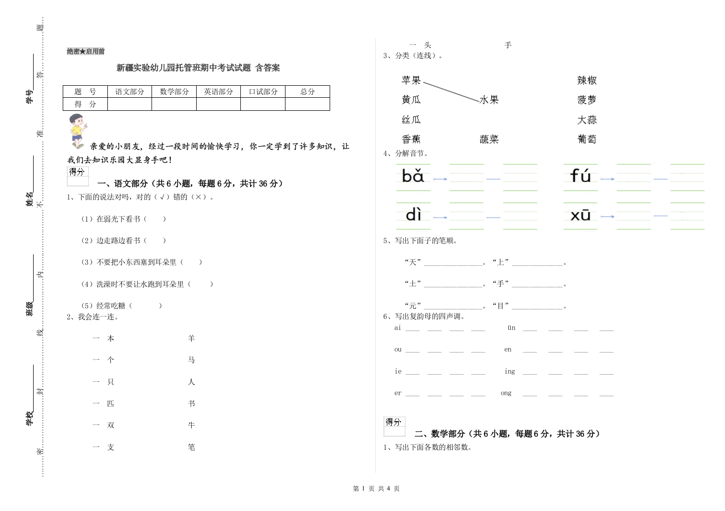 新疆实验幼儿园托管班期中考试试题-含答案