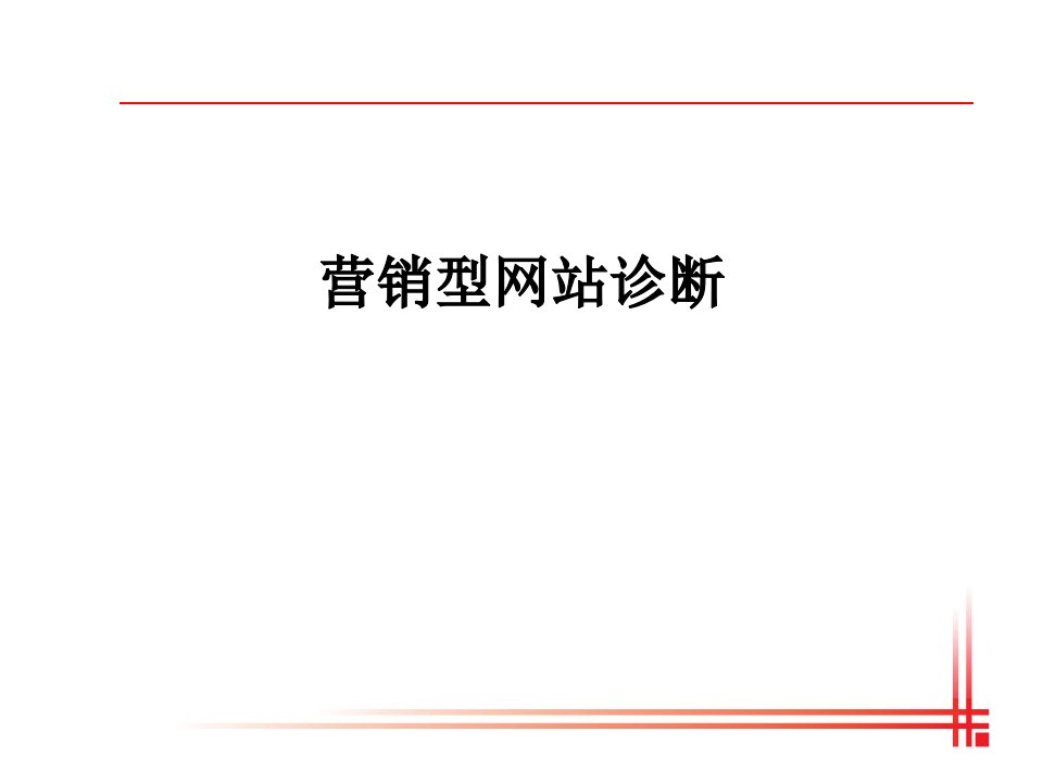 企业营销型网站诊断课件