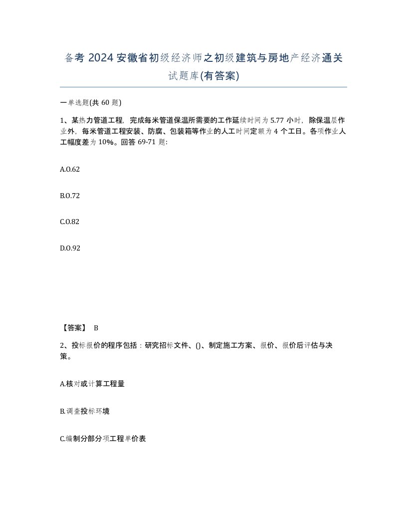 备考2024安徽省初级经济师之初级建筑与房地产经济通关试题库有答案