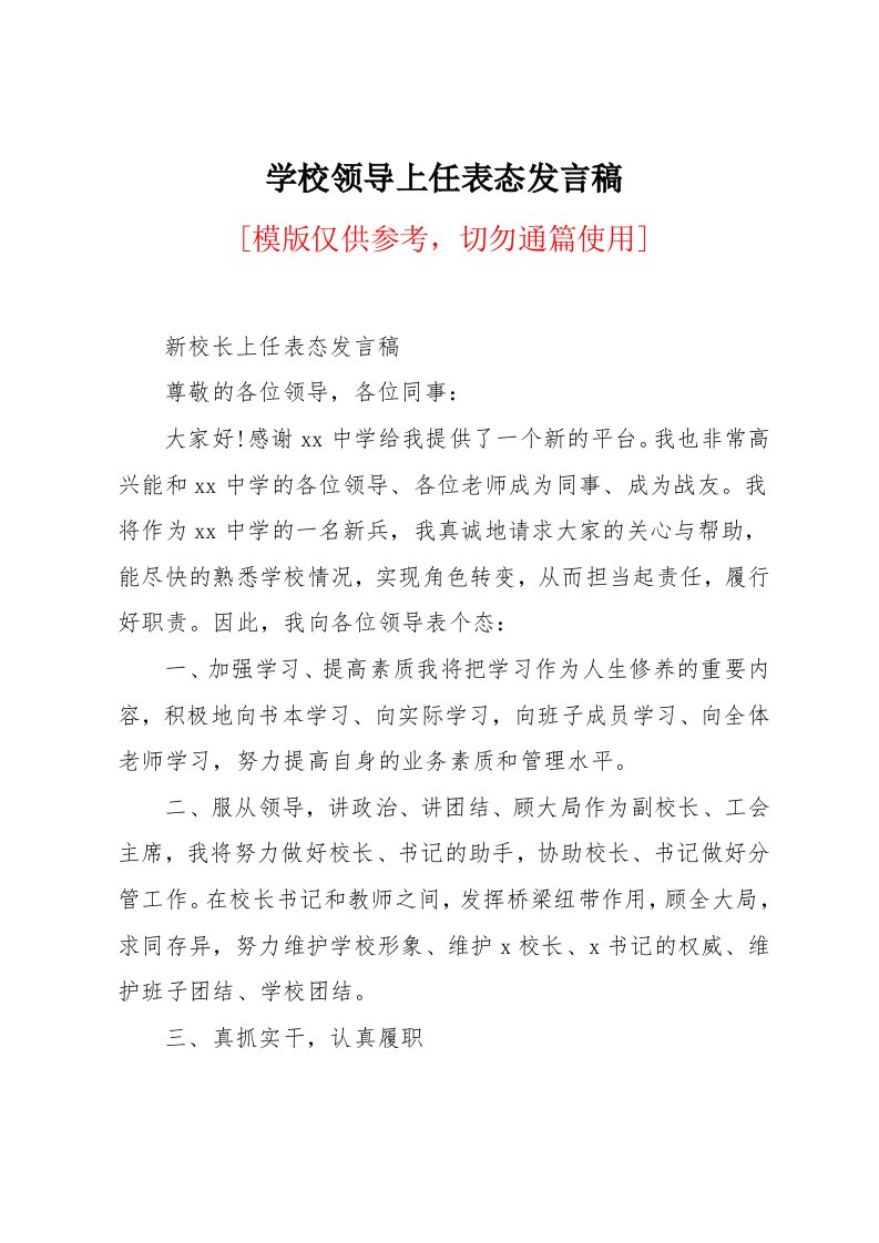 学校领导上任表态发言稿